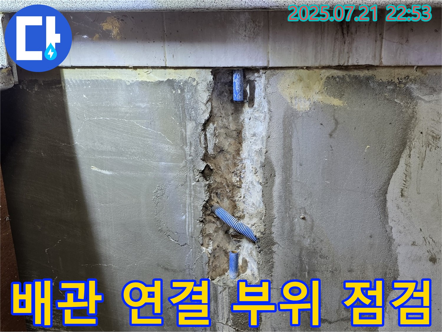 남양주 진건 - 배관 연결 부위 꼼꼼하게 점검