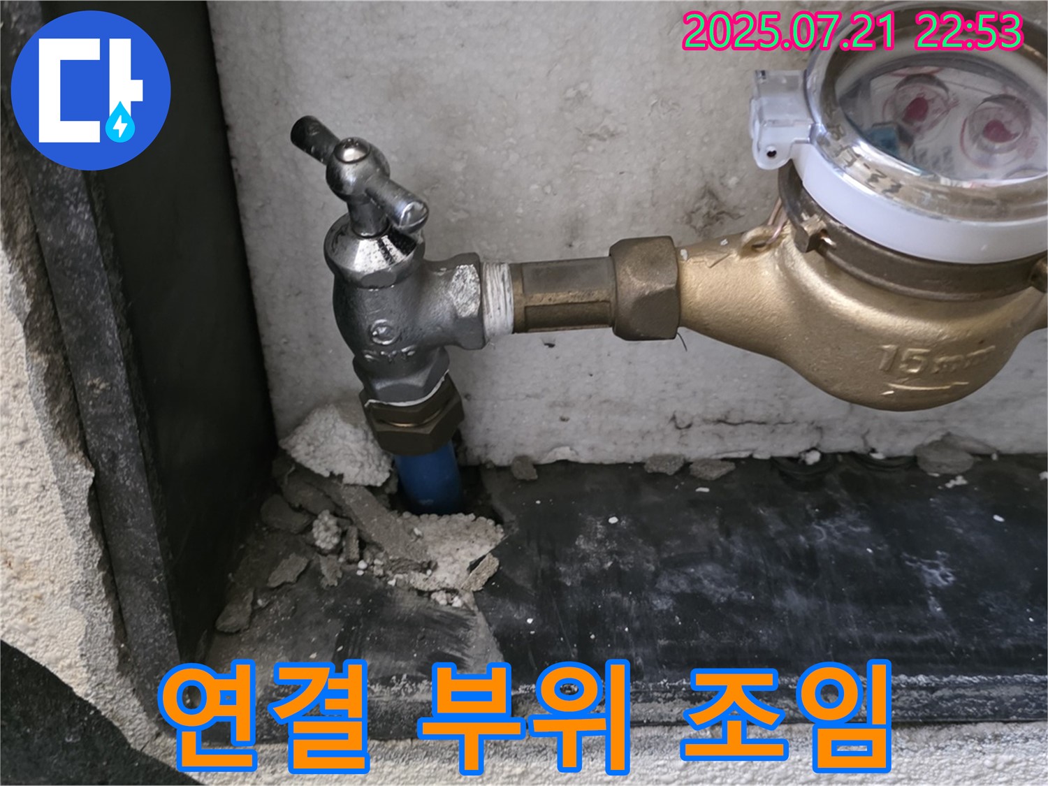 남양주 진건읍 수도 계량기 연결 부위 조임 - 누수 점검