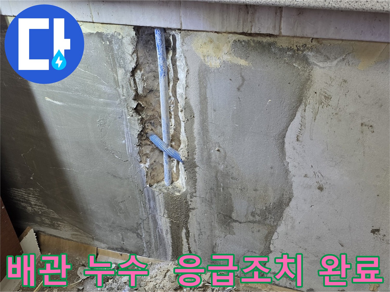 긴급 누수 - 배관 파손 부위 확인 및 응급조치 후 배관 교체