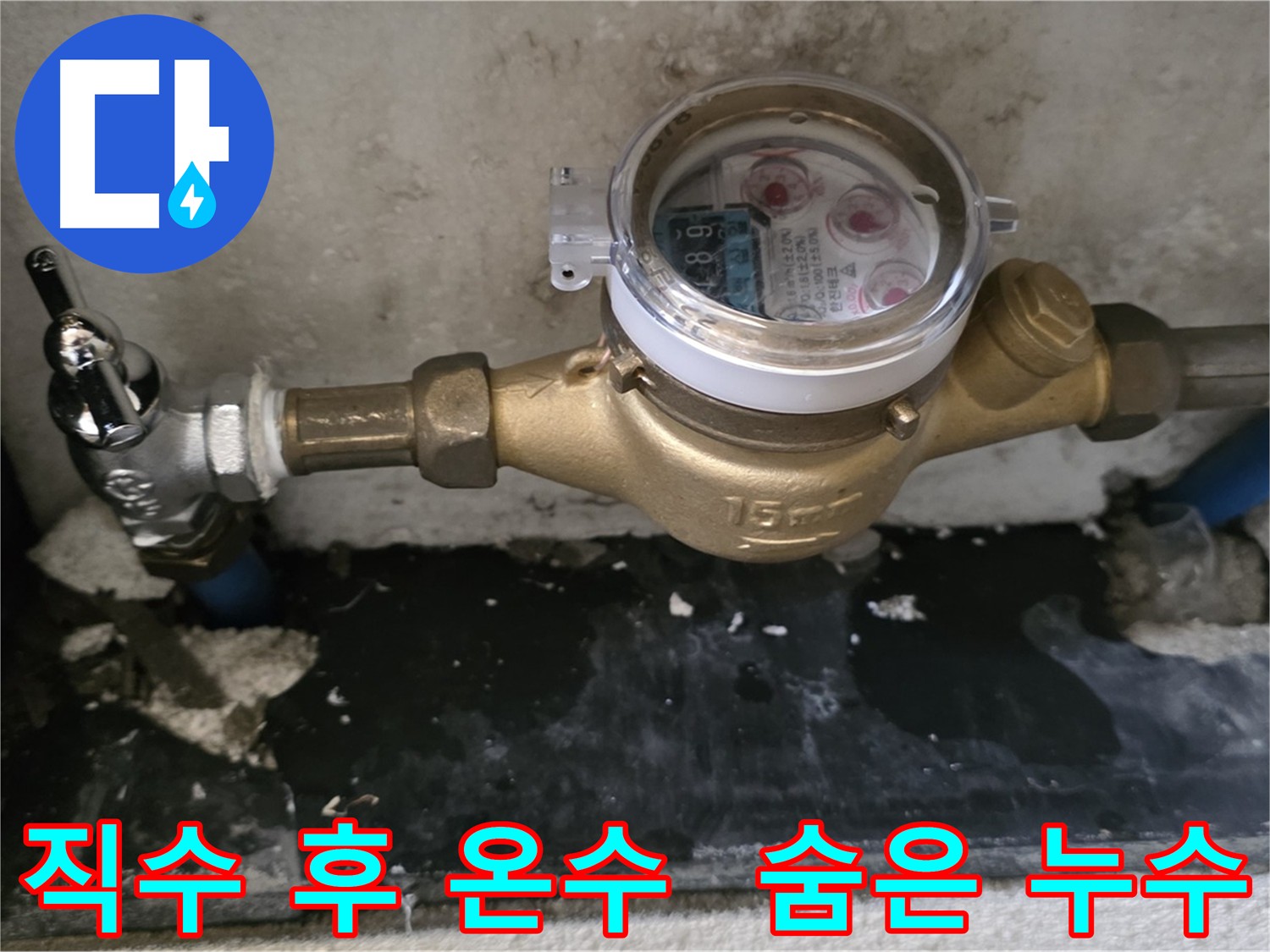 남양주 - 직수 누수 해결 후 온수 누수 발생 - 숨겨진 누수 지점 탐색