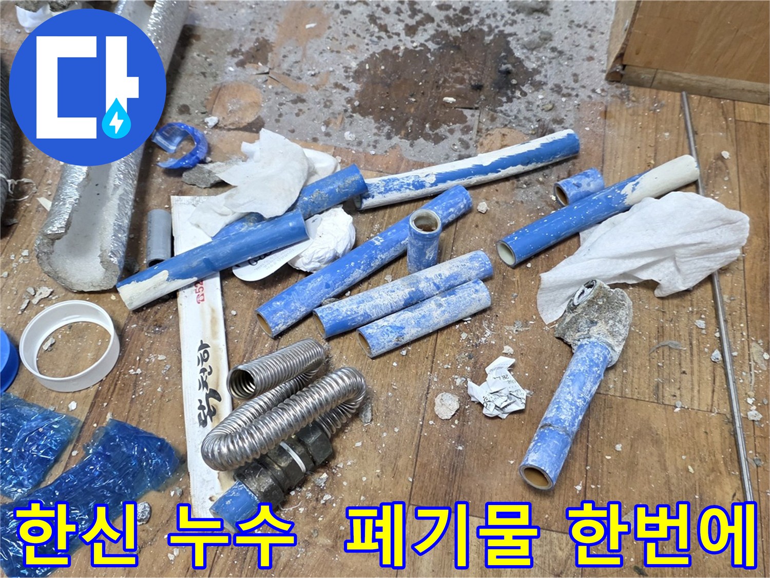 배관 교체와 폐기물 처리를 한번에 해결