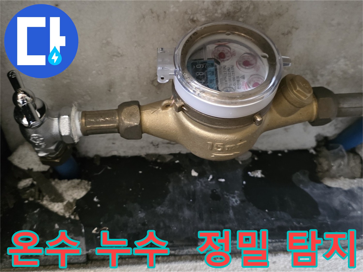 진건 누수탐지 - 노후 배관 부속 교체 후에도 멈추지 않는 온수 누수 정밀 탐지