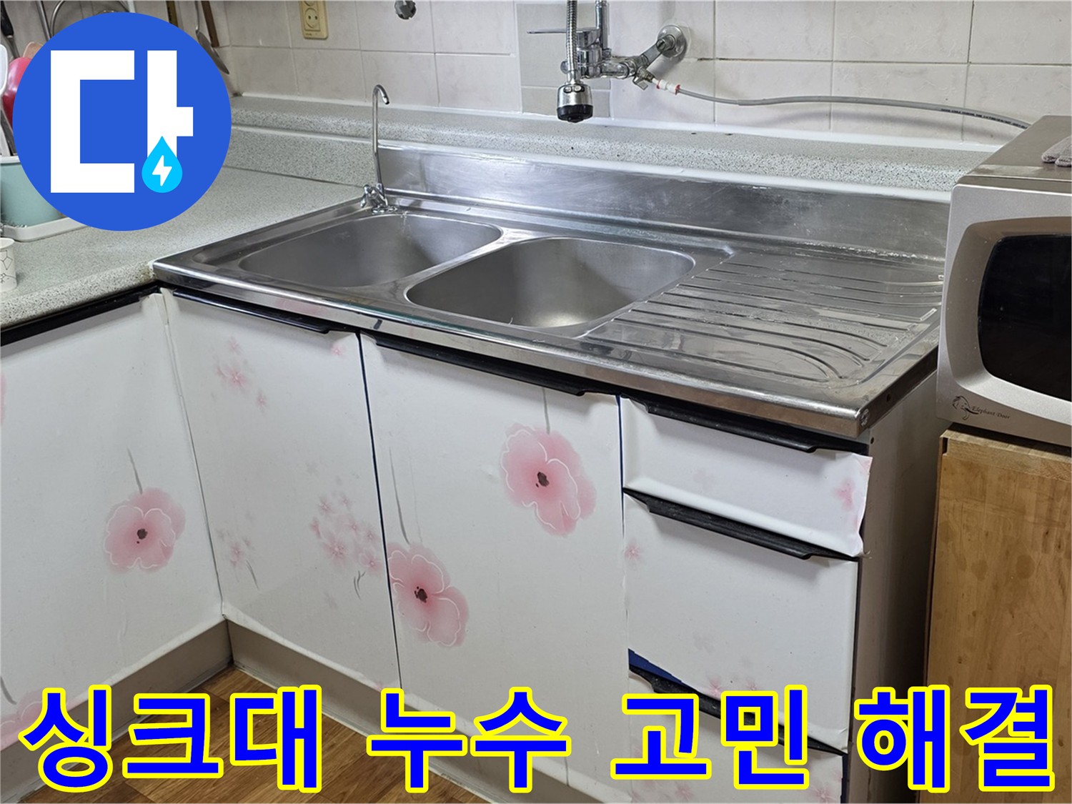 빠르고 정확한 싱크대 누수 해결 - 지금 바로 전화 상담