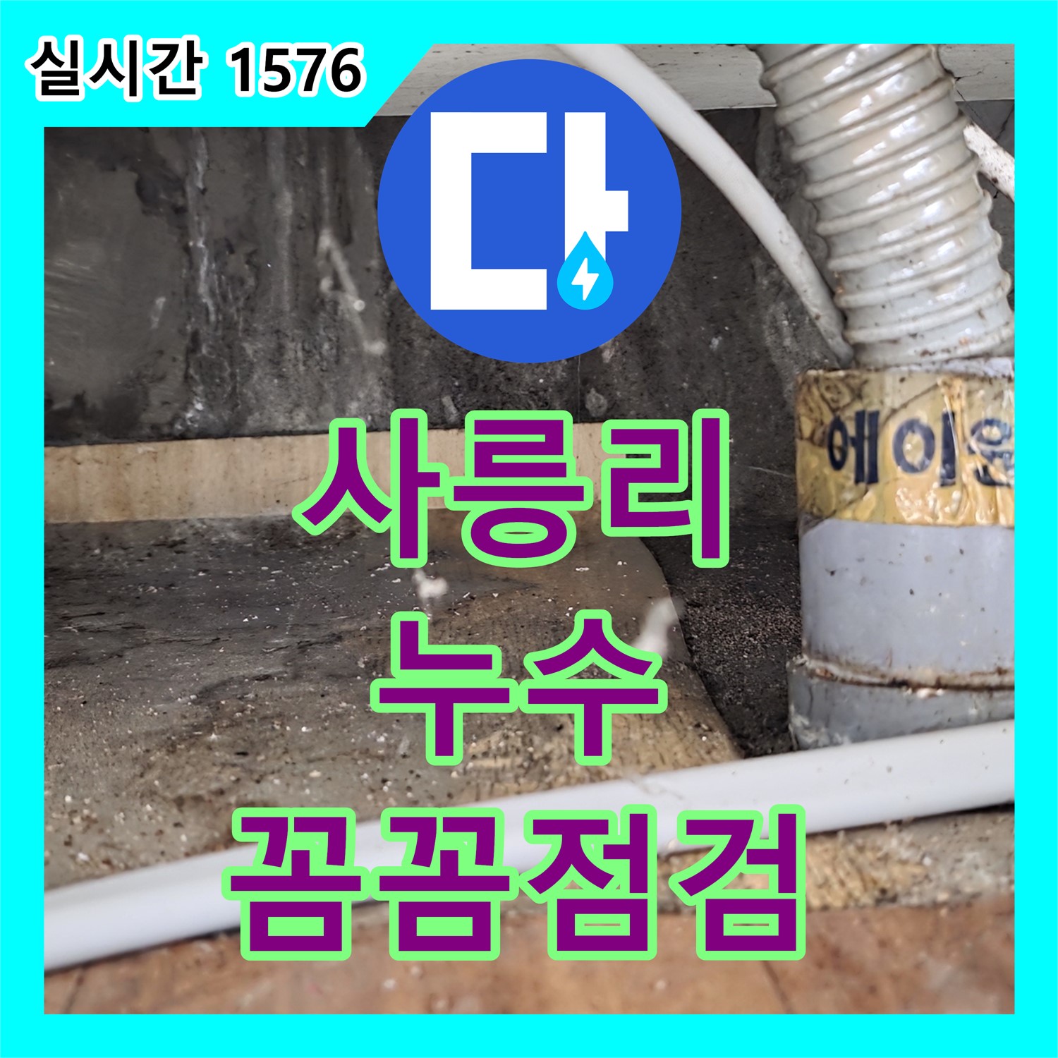 누수전문, 사릉리 상가 2층 천장 누수 완벽 차단