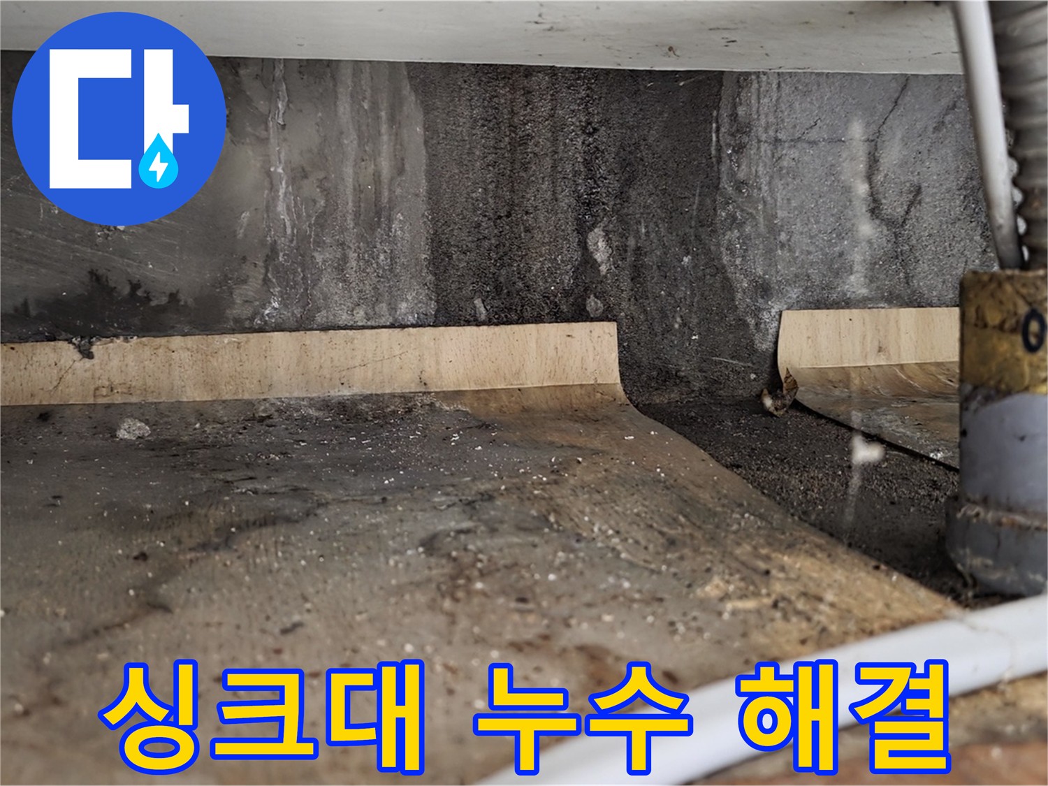 싱크대 하부 누수 - 첨단 장비 분석
