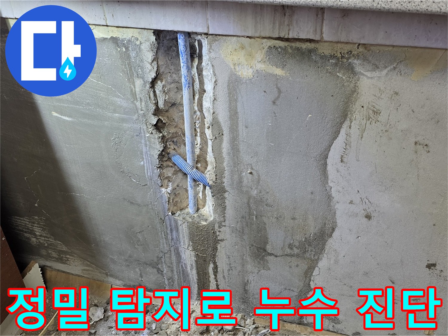 첨단 장비로 누수 지점 정밀 탐지 - 배관 미세 균열 확인