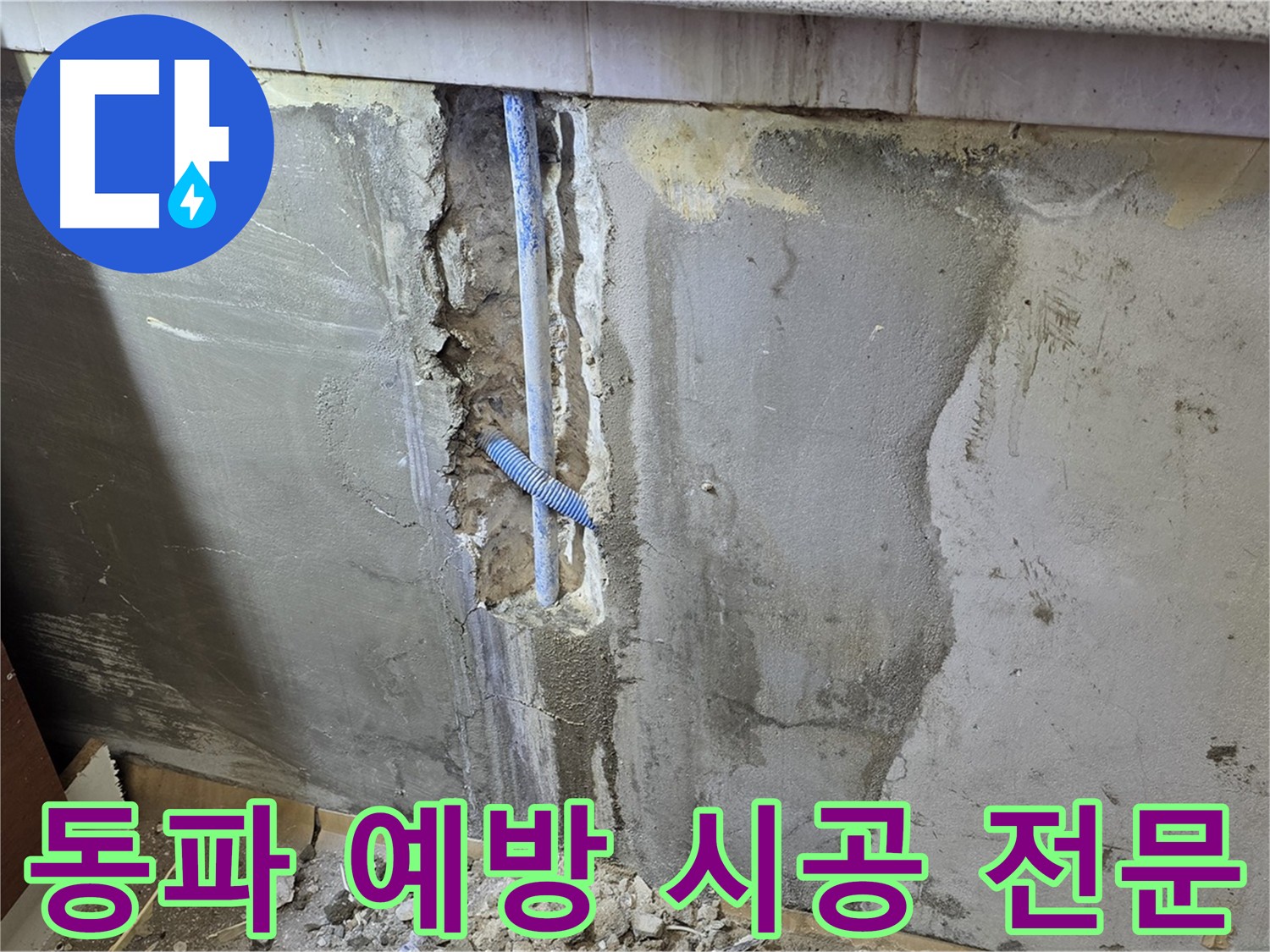겨울철 동파 예방 - 배관 단열 시공으로 누수 방지