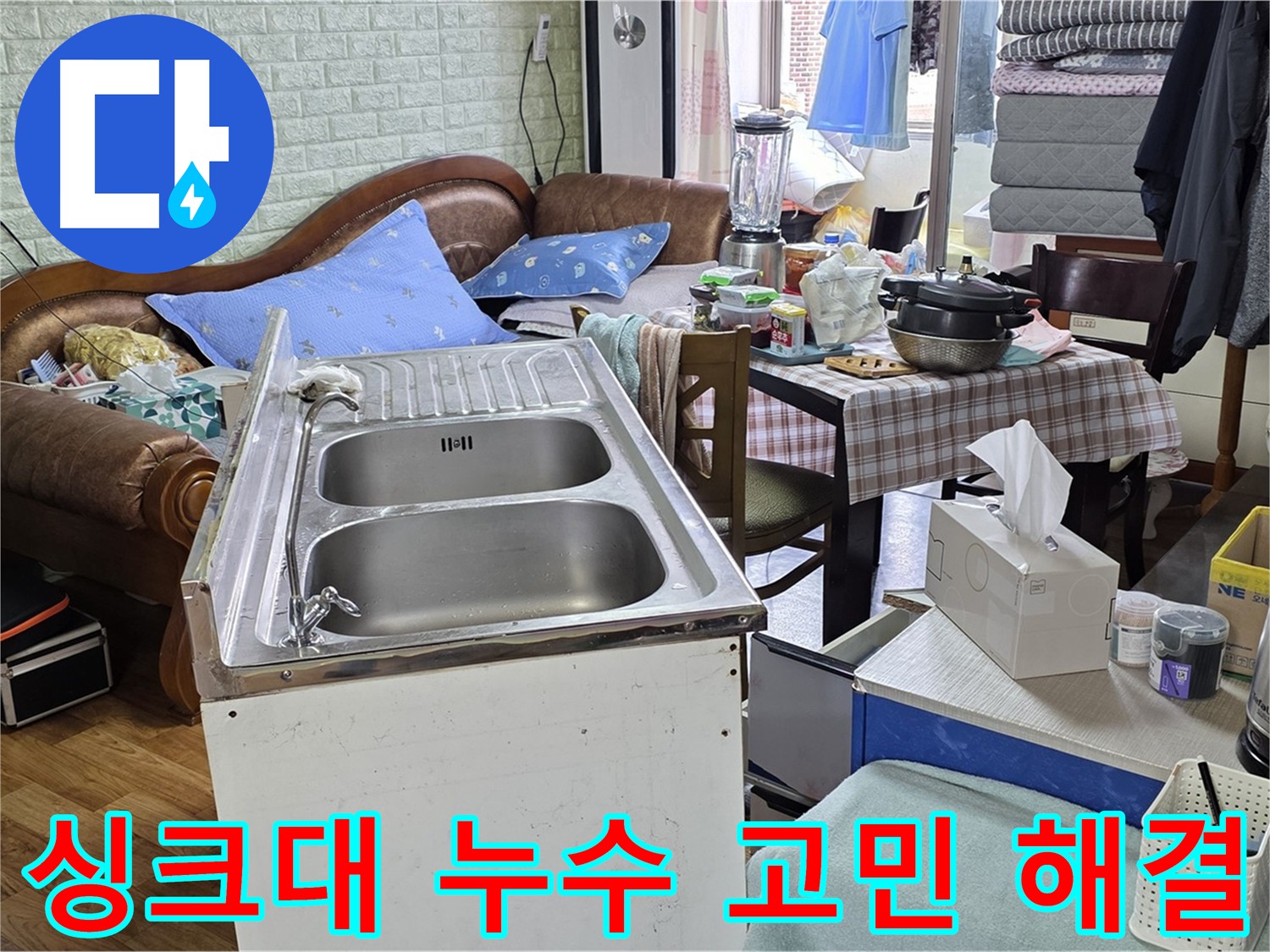 싱크대 배수구 막힘 해결 - 막힘 제거 작업 진행