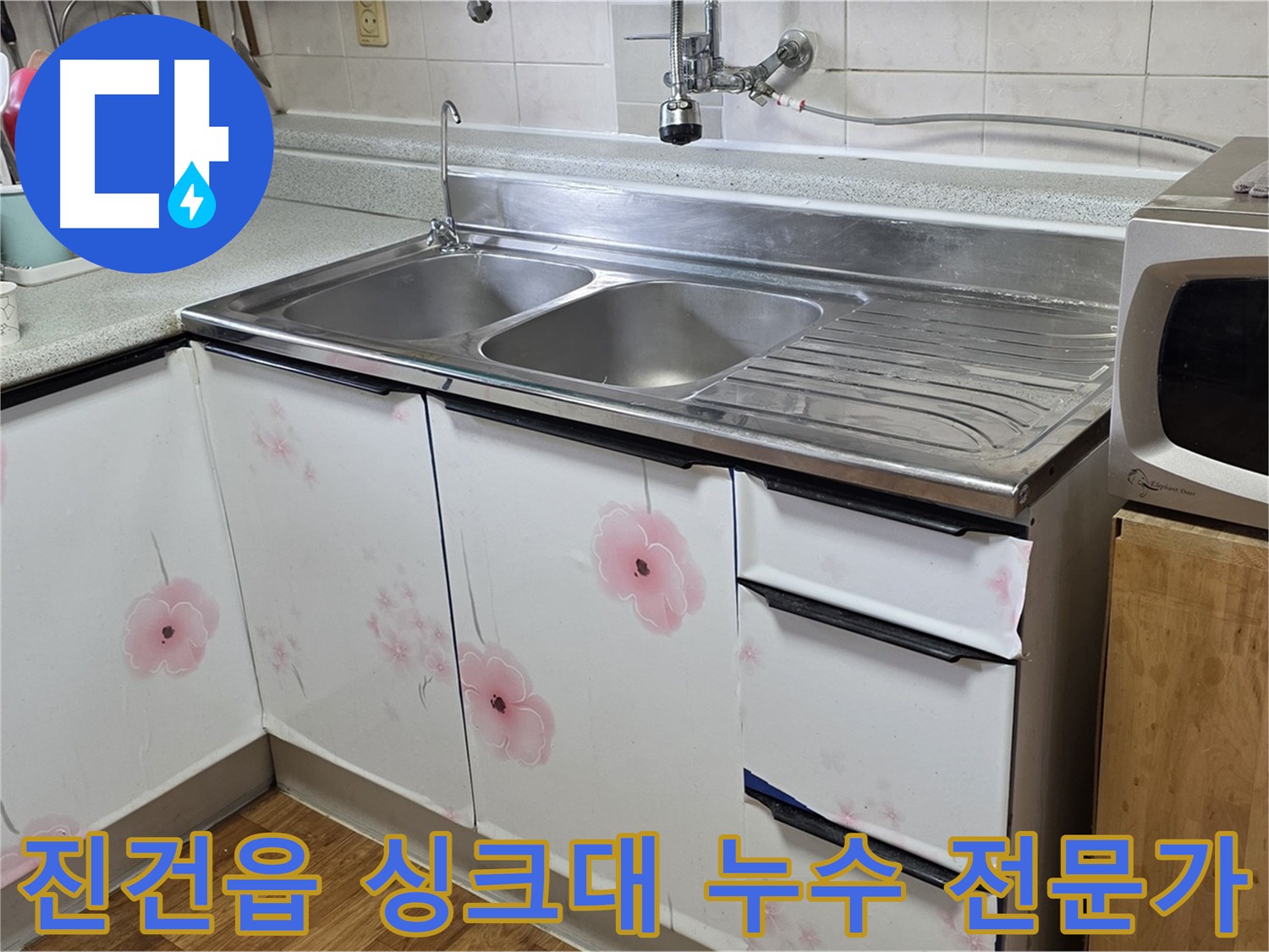 싱크대 누수 문제 해결 - 정확한 진단과 확실한 해결책