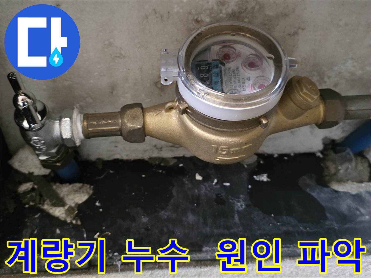 진건 누수탐지 - 수도 계량기 주변 누수 - 원인 파악 후 맞춤 해결