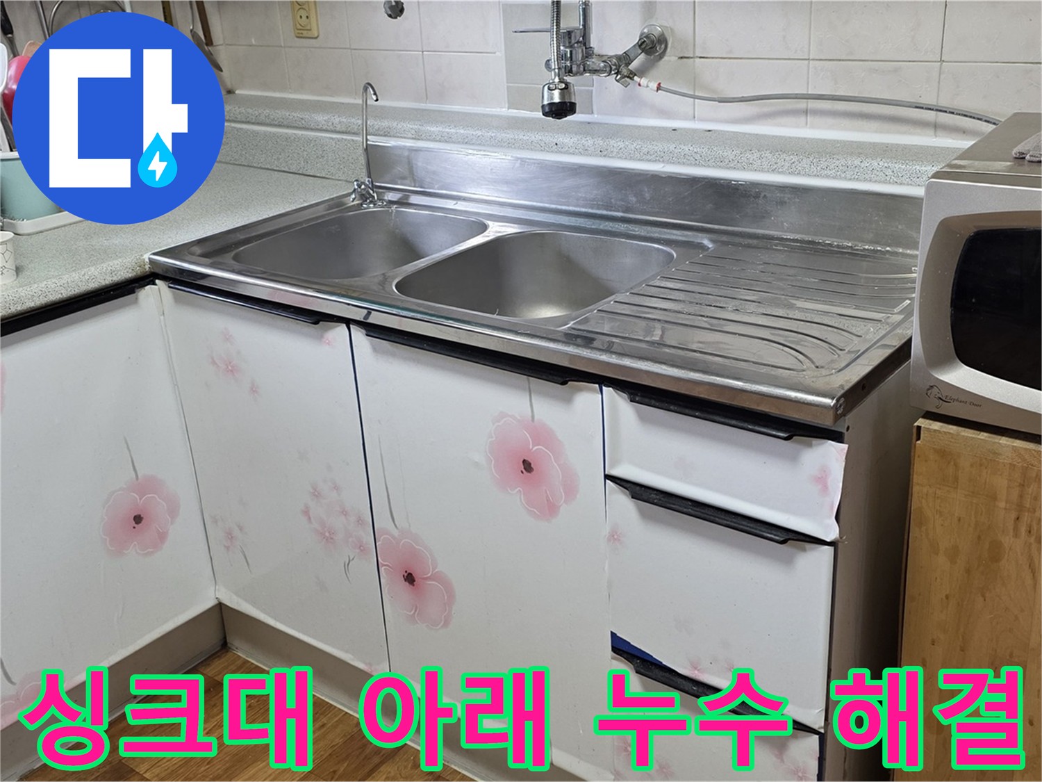 싱크대 하부장 누수 해결 - 꼼꼼한 점검과 완벽한 시공