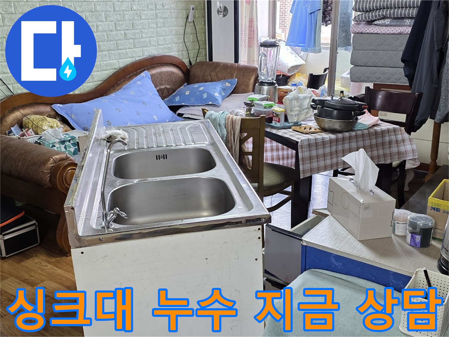 남양주 싱크대 누수 상담 - 친절하고 빠른 상담 제공