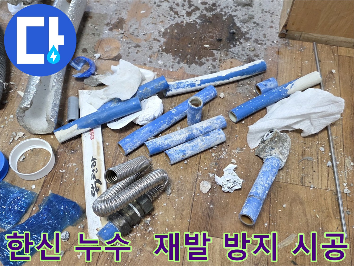 누수 재발 방지를 위해 꼼꼼하게 시공하는 이미지