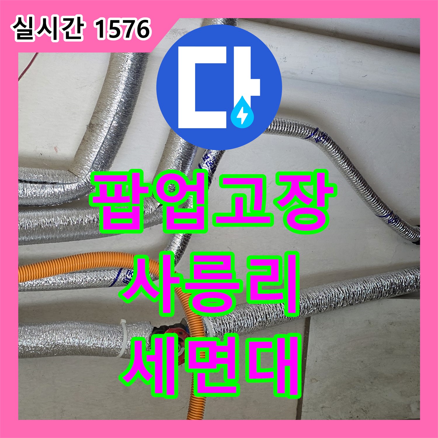 누수탐지, 사릉리 세면대 팝업 고장 및 누수 진단