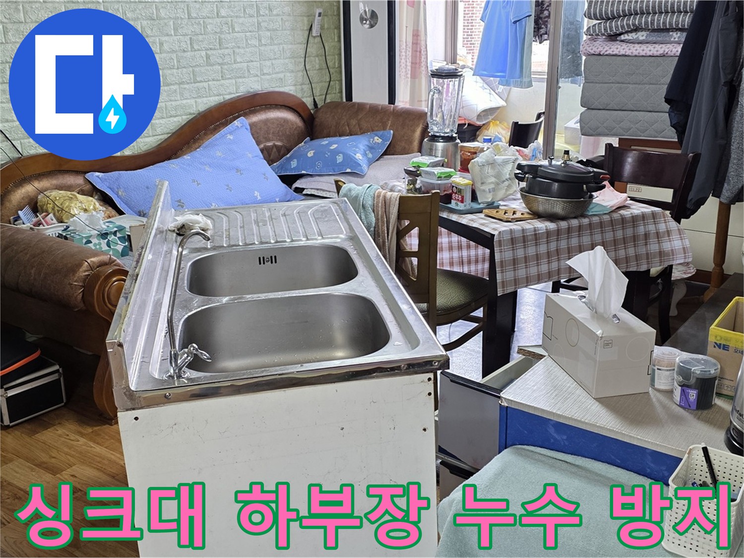 싱크대 하부장 누수 방지 - 누수 원인 제거 및 습기 제거
