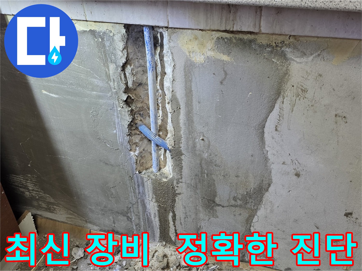 남양주 진건읍 - 최신 장비로 누수 지점을 정확하게 진단