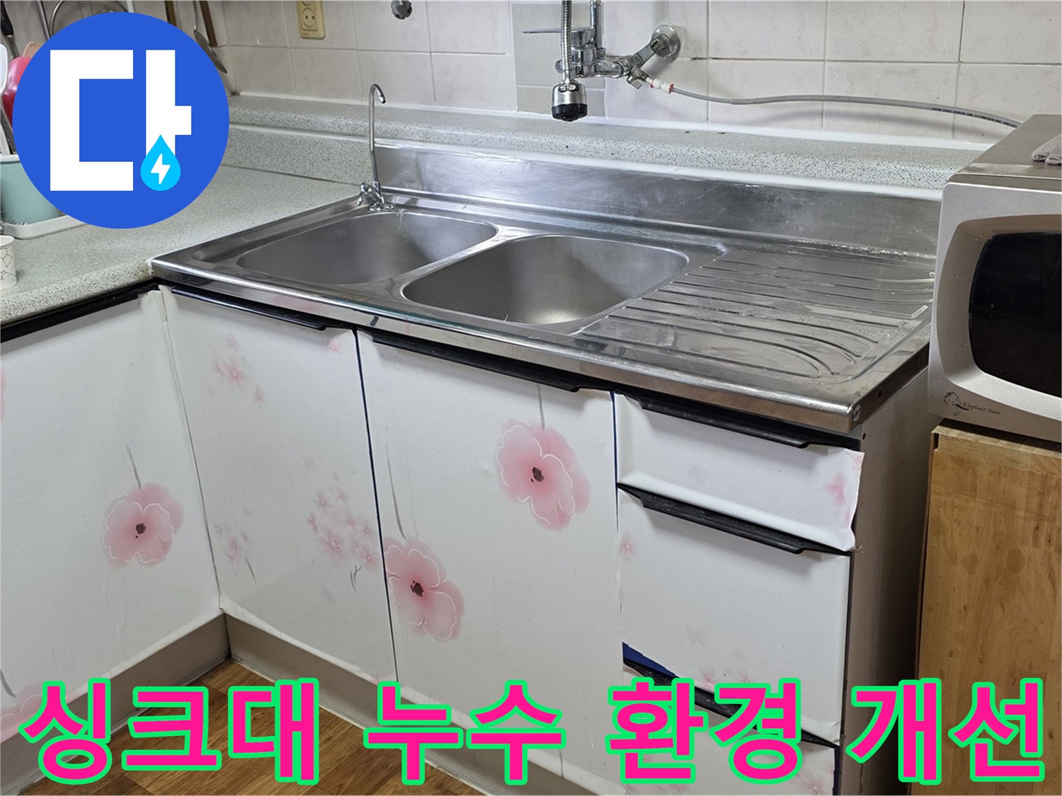 싱크대 누수 해결 - 쾌적하고 위생적인 주방 환경