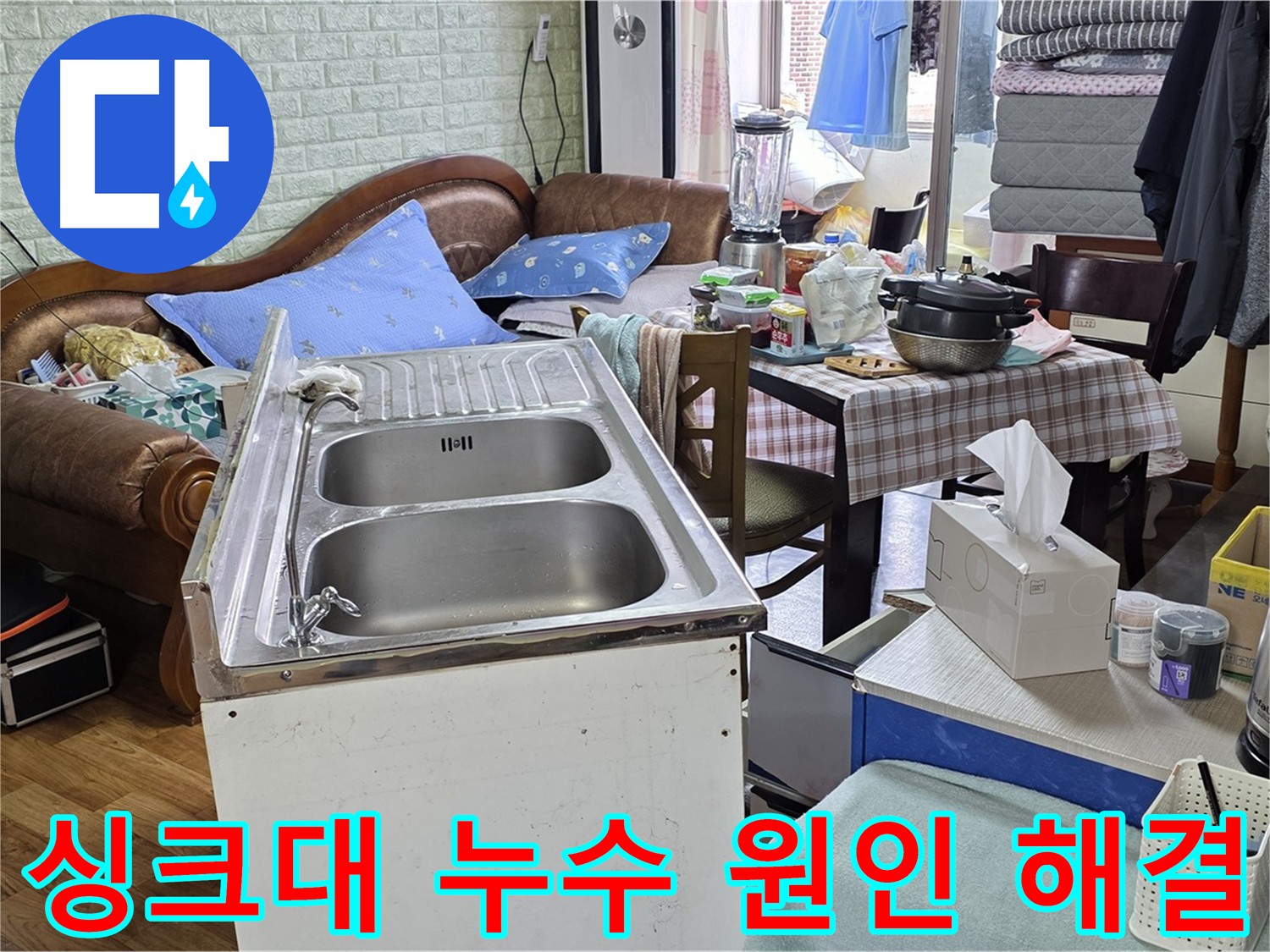 남양주 싱크대 누수 원인 분석 - 꺾인 배수 호스 위치 조정으로 근본적인 해결