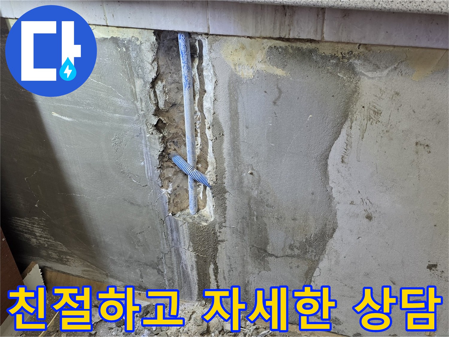 친절한 누수 상담 - 최적의 해결 방안 제시