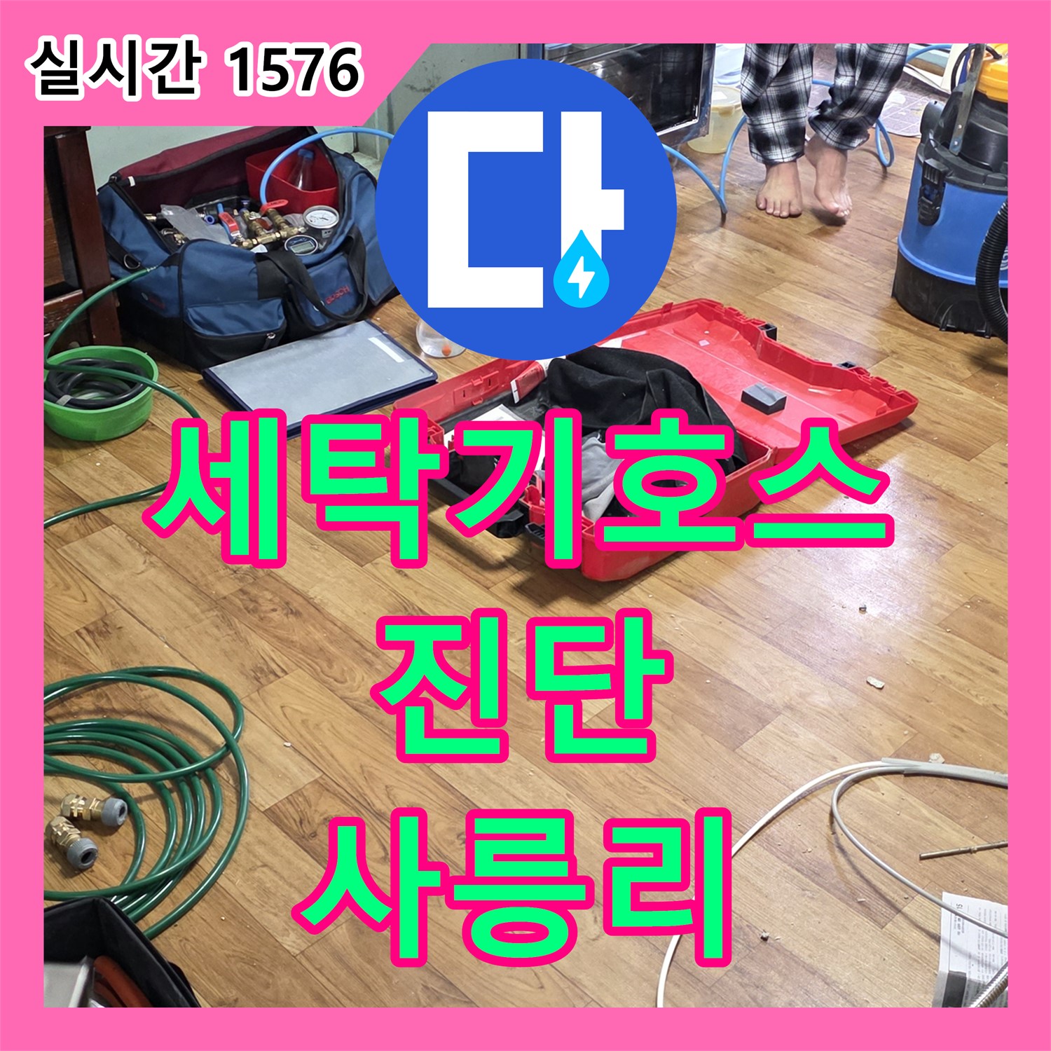 누수탐지비용, 사릉리 세탁기 급수 호스 누수 진단