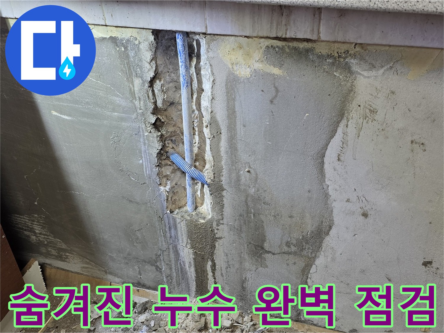 남양주 진건읍 - 꼼꼼한 누수 점검으로 숨겨진 누수까지 완벽하게 해결