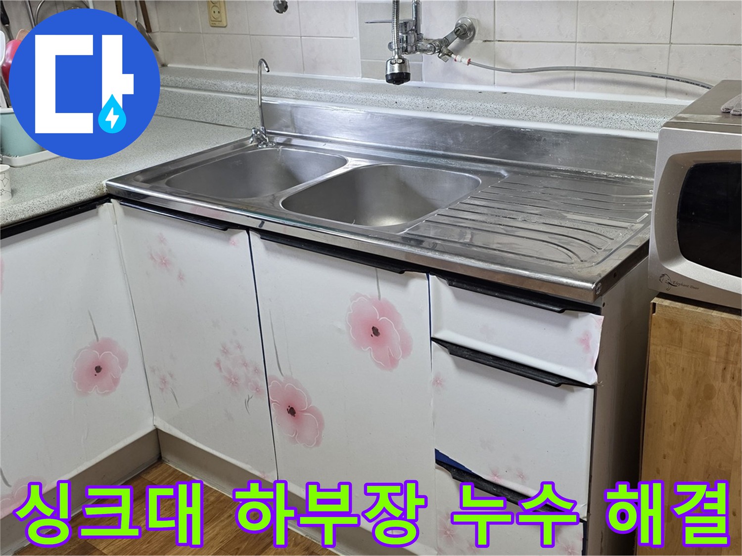 아파트 싱크대 누수 빠른 해결 - 이웃 피해 최소화