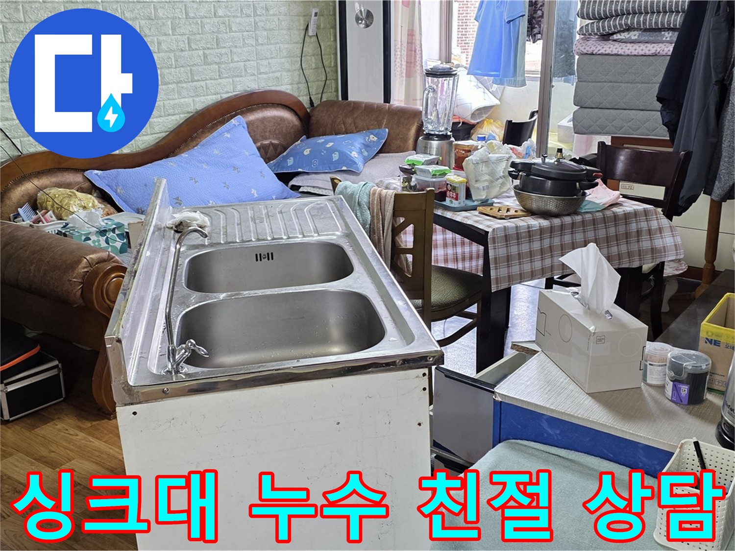 싱크대 누수 상담 - 친절하고 자세한 상담 제공