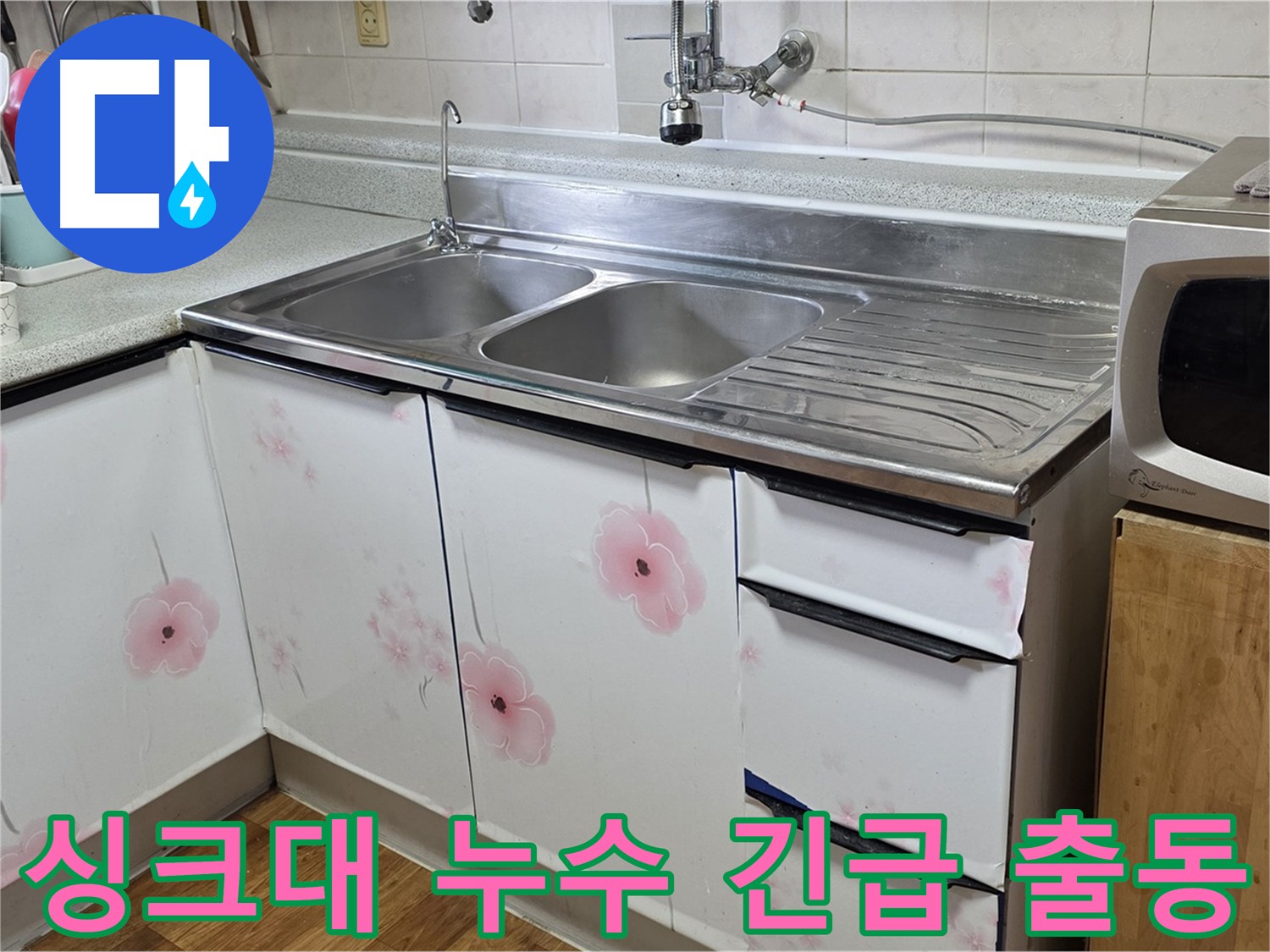 24시간 긴급 싱크대 누수 출동 - 언제든지 달려갑니다