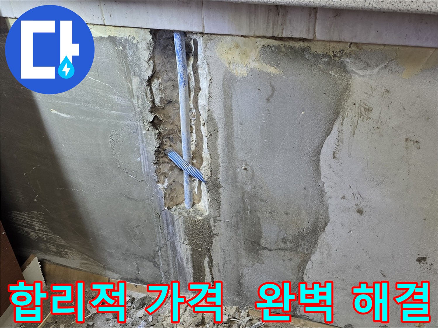 남양주 진건읍 - 합리적인 가격으로 누수 문제 완벽하게 해결