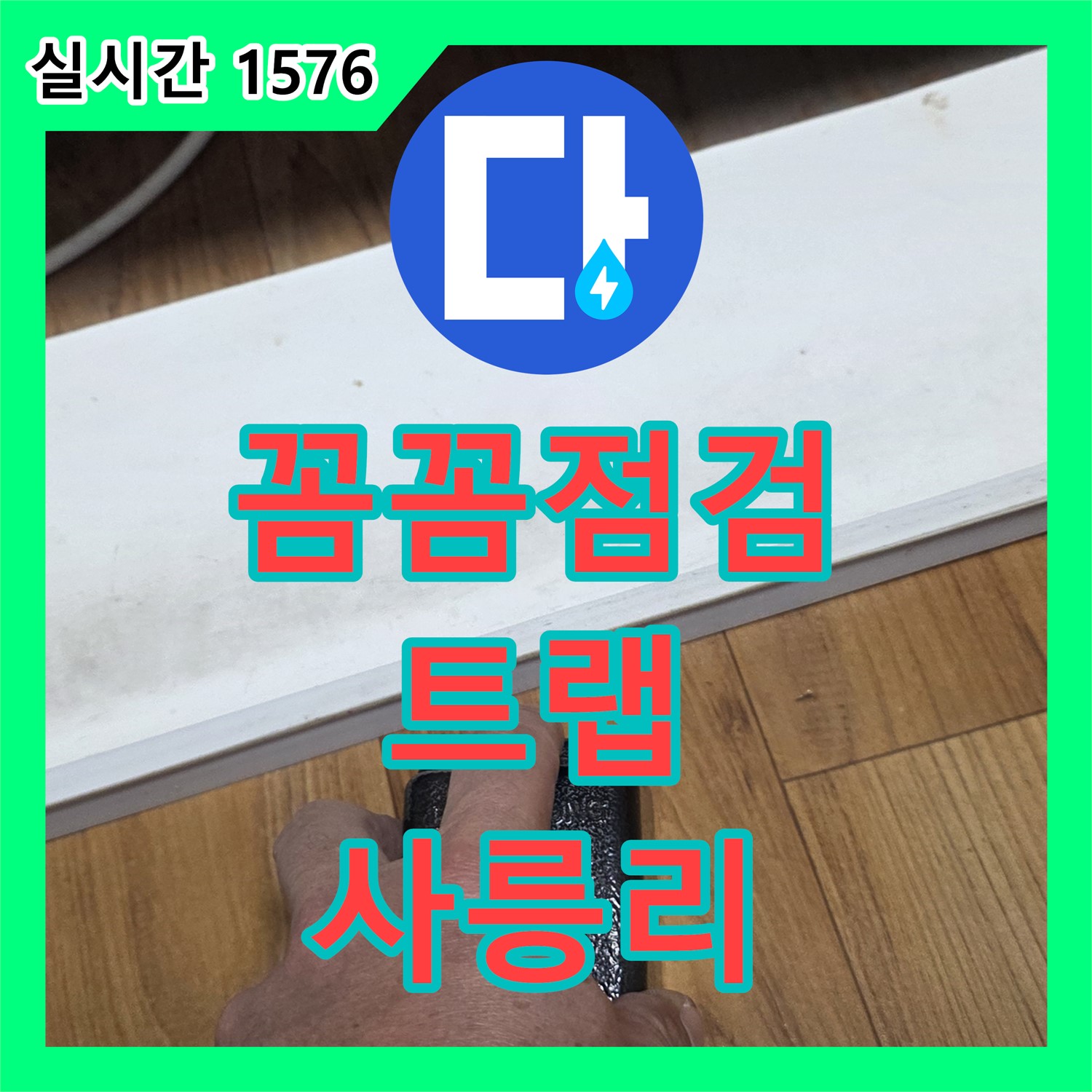 누수탐지전문가, 사릉리 세면대 배수 트랩 누수 점검
