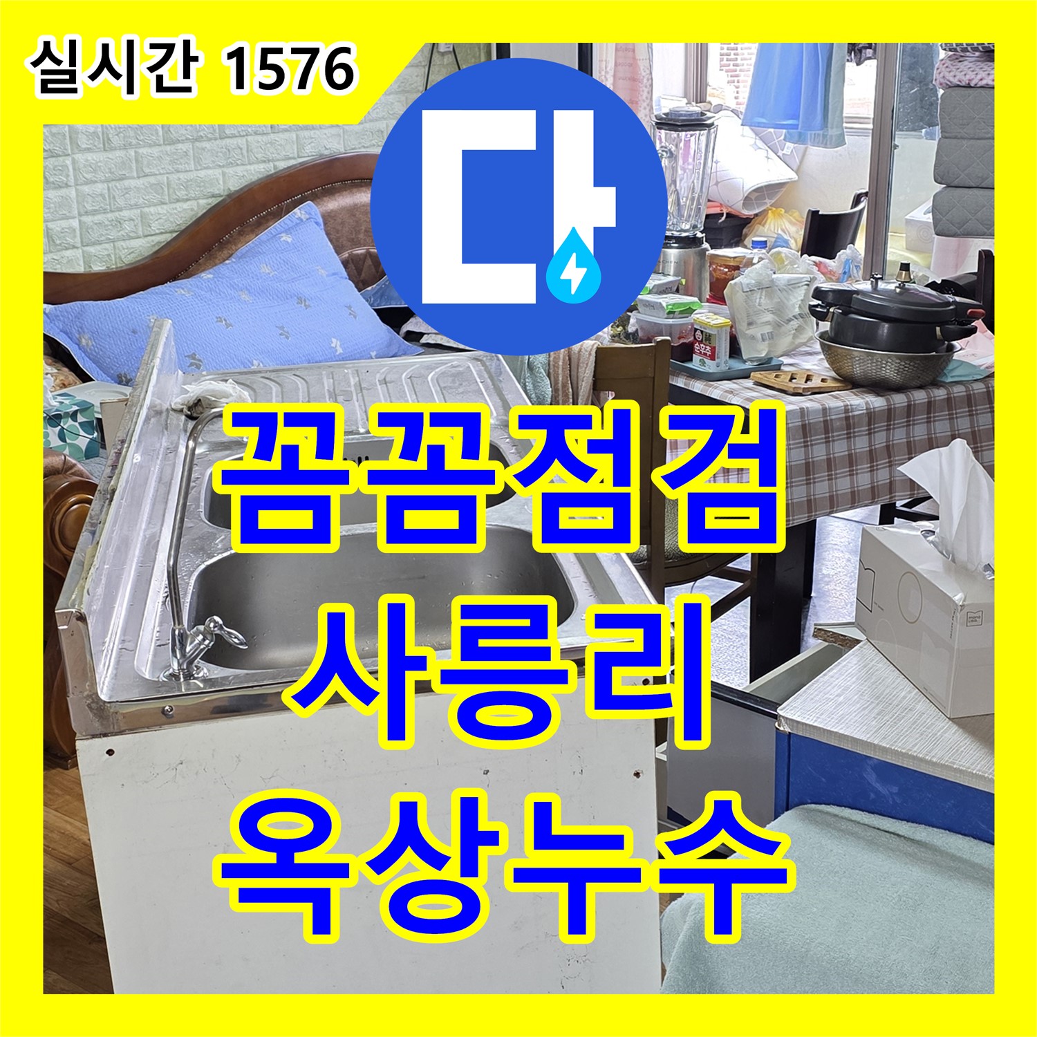 누수탐지전문가, 사릉리 옥상 방수 누수 꼼꼼히 점검