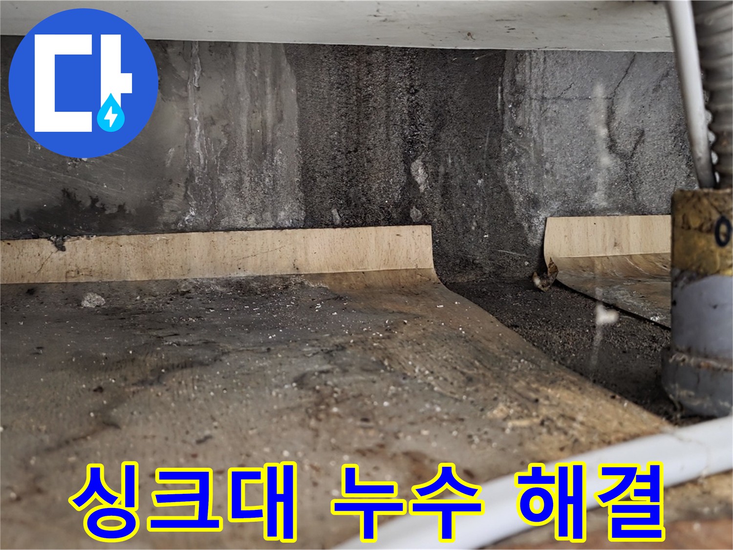 싱크대 누수 해결 - 완벽한 누수 차단