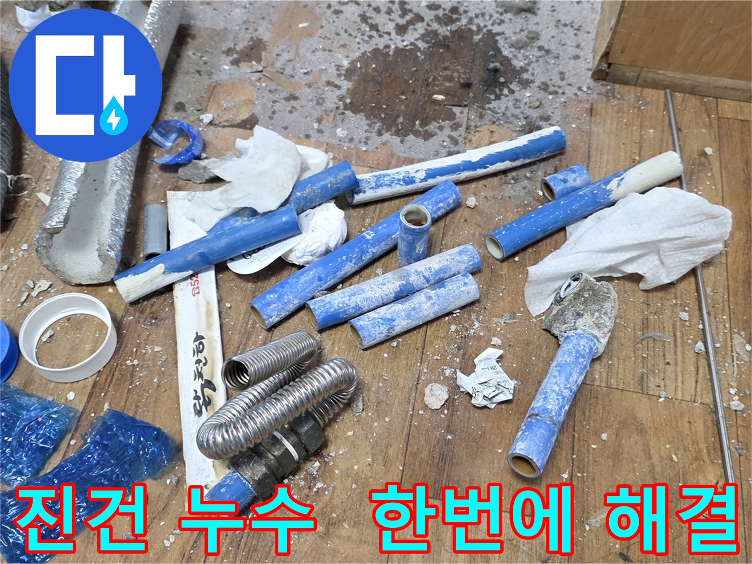배관 교체와 폐기물 처리를 한번에 해결하는 이미지