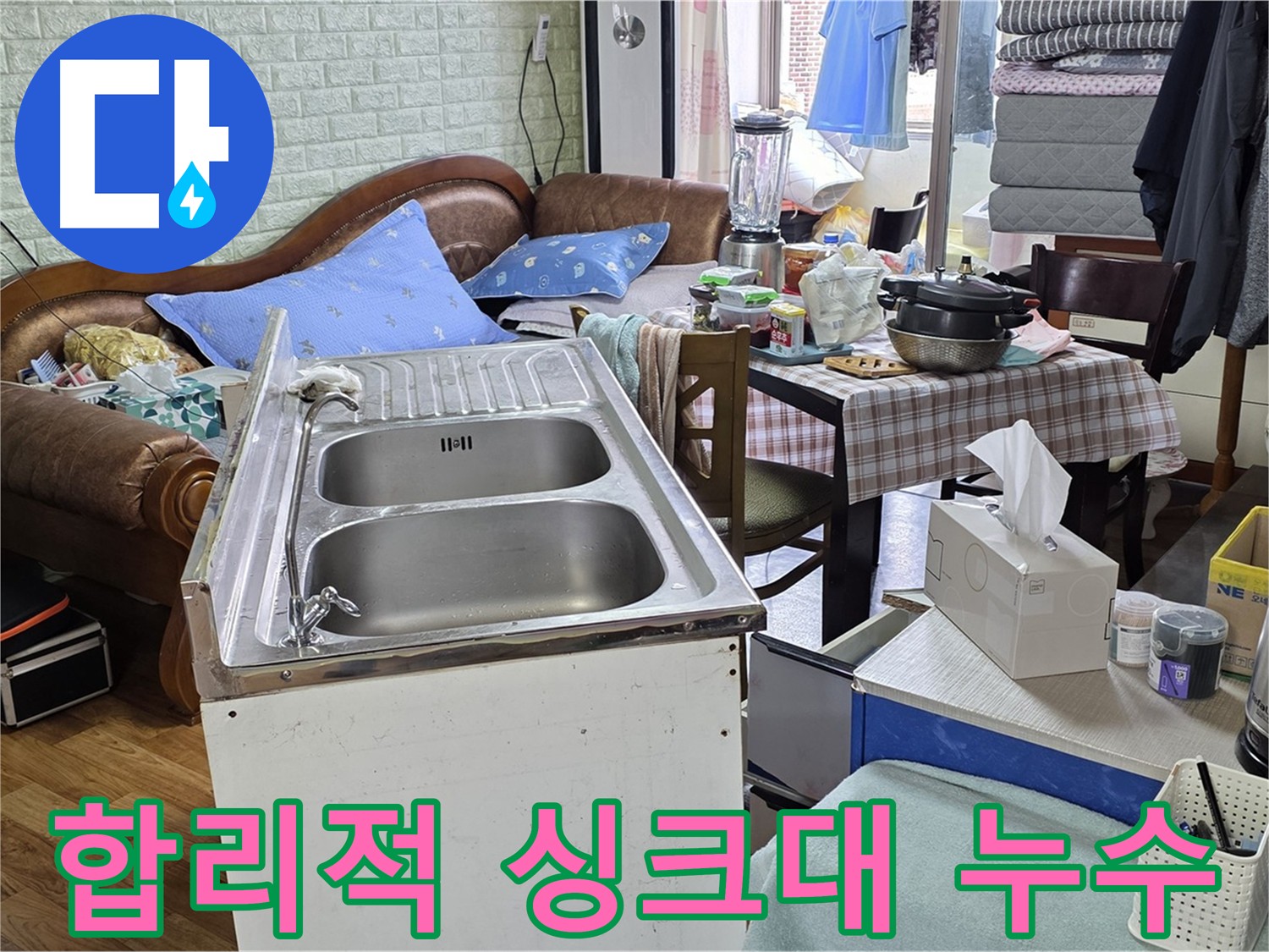 싱크대 누수 비용 절감 - 배관 부분 교체