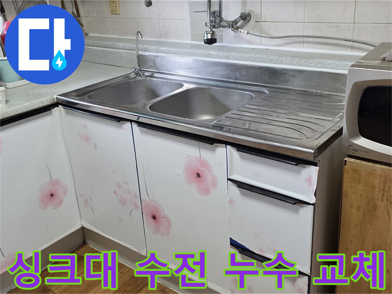 오래된 싱크대 수전 누수 교체 - 수도 요금 절약