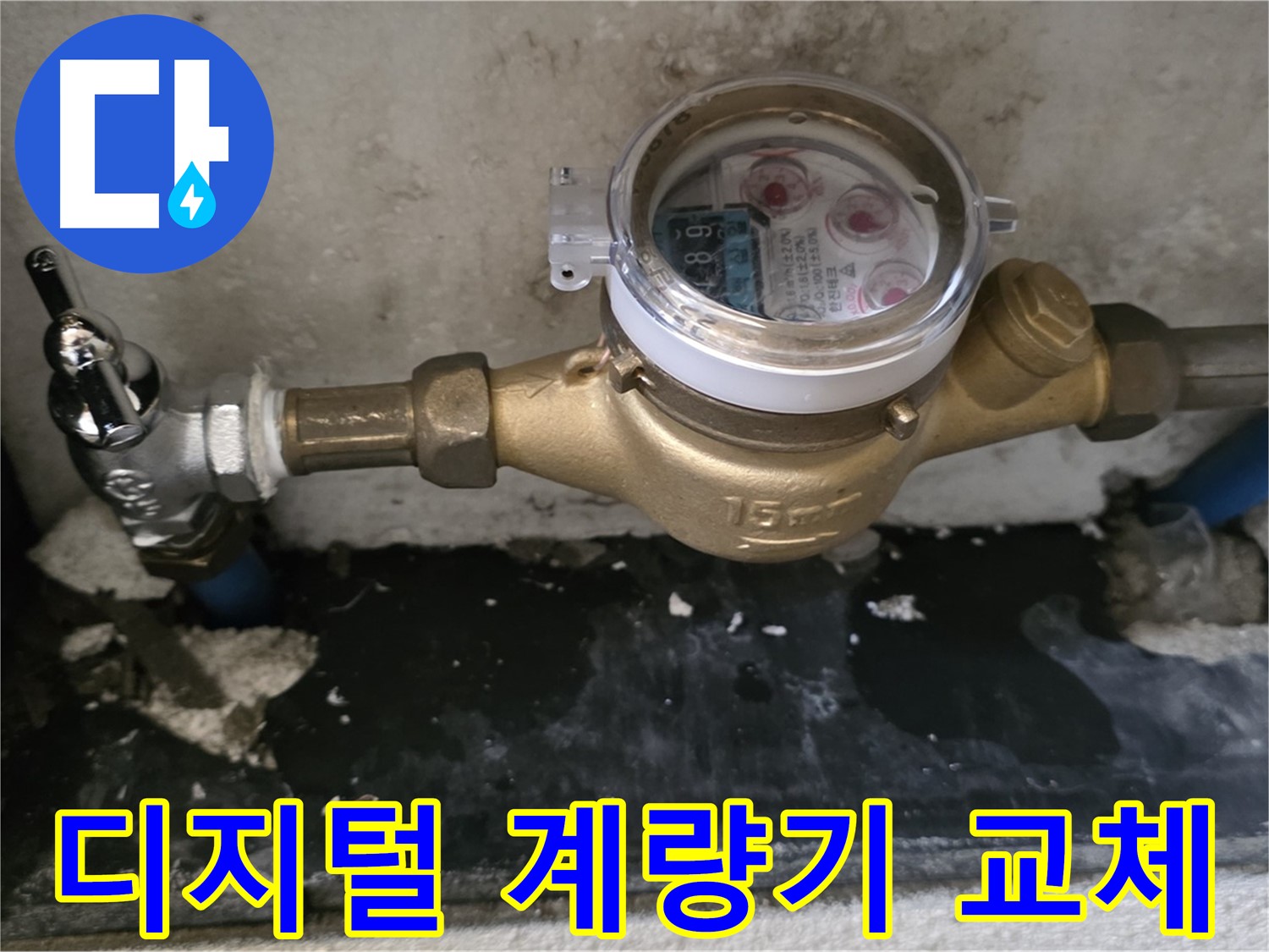 디지털 수도 계량기 교체 - 진건 누수탐지 전문 - 편리한 누수 관리