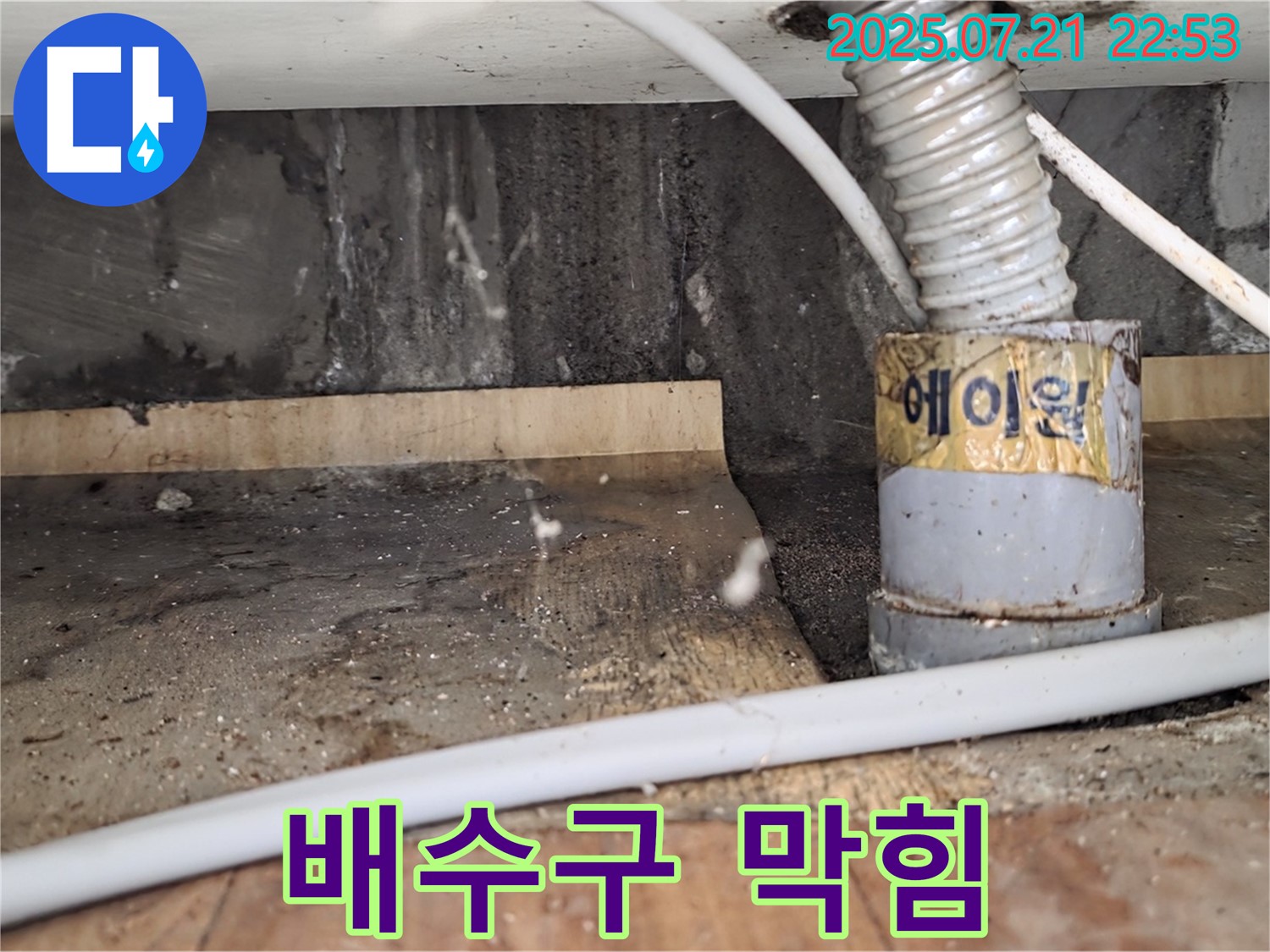 배수구 막힘 - 누수와 함께 해결하세요!