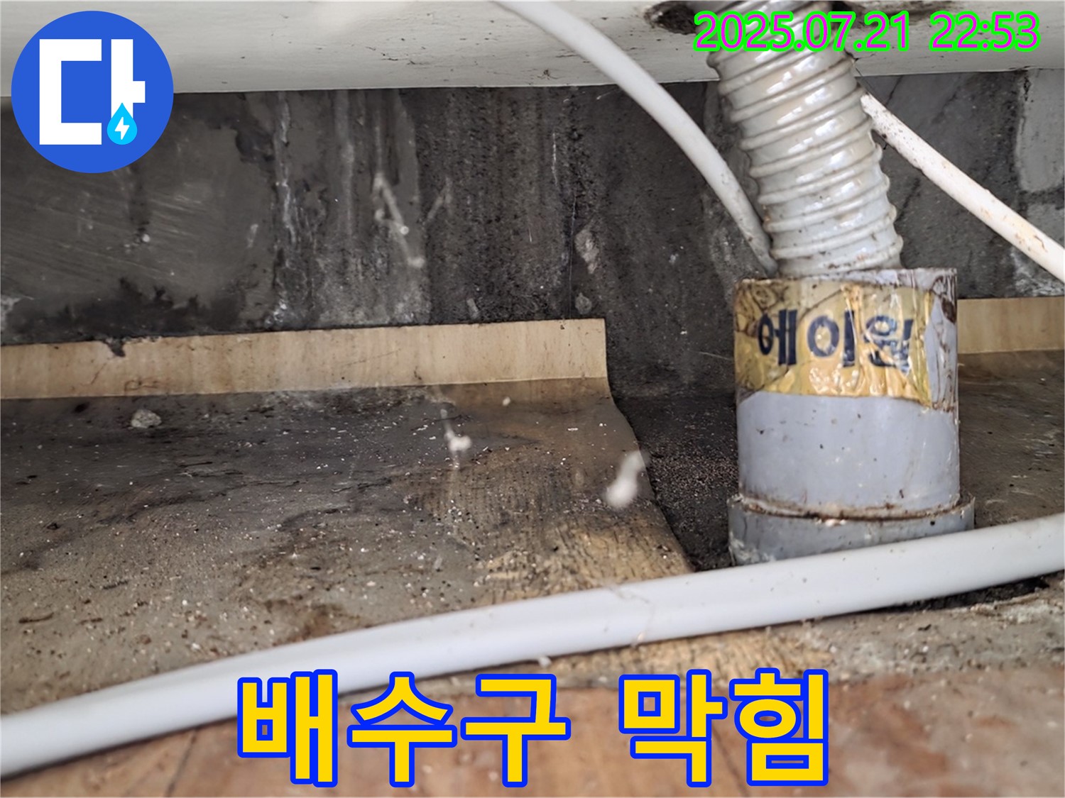 배수구 막힘 - 누수와 함께 해결하세요!