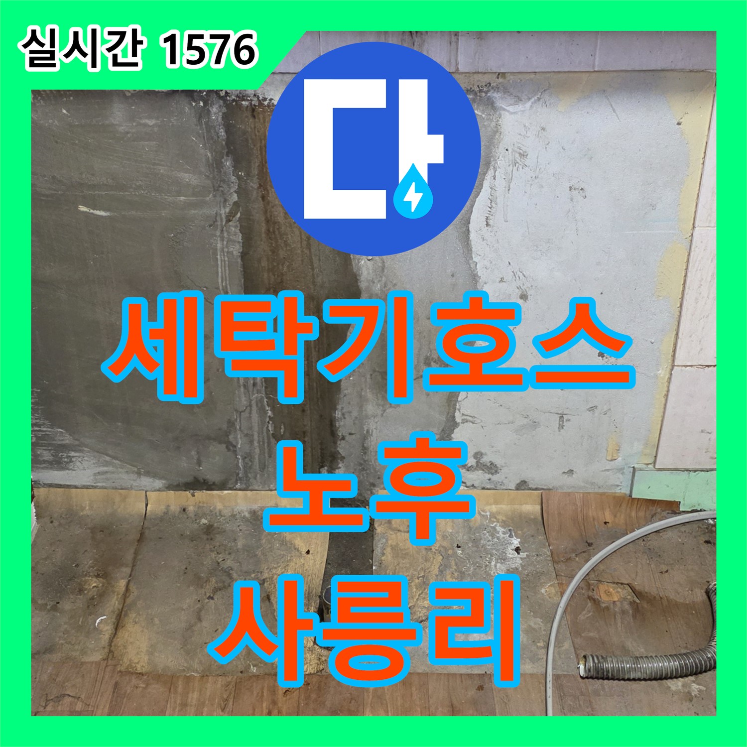 사릉리 누수공사비용, 세탁기 급수 호스 노후 누수 해결