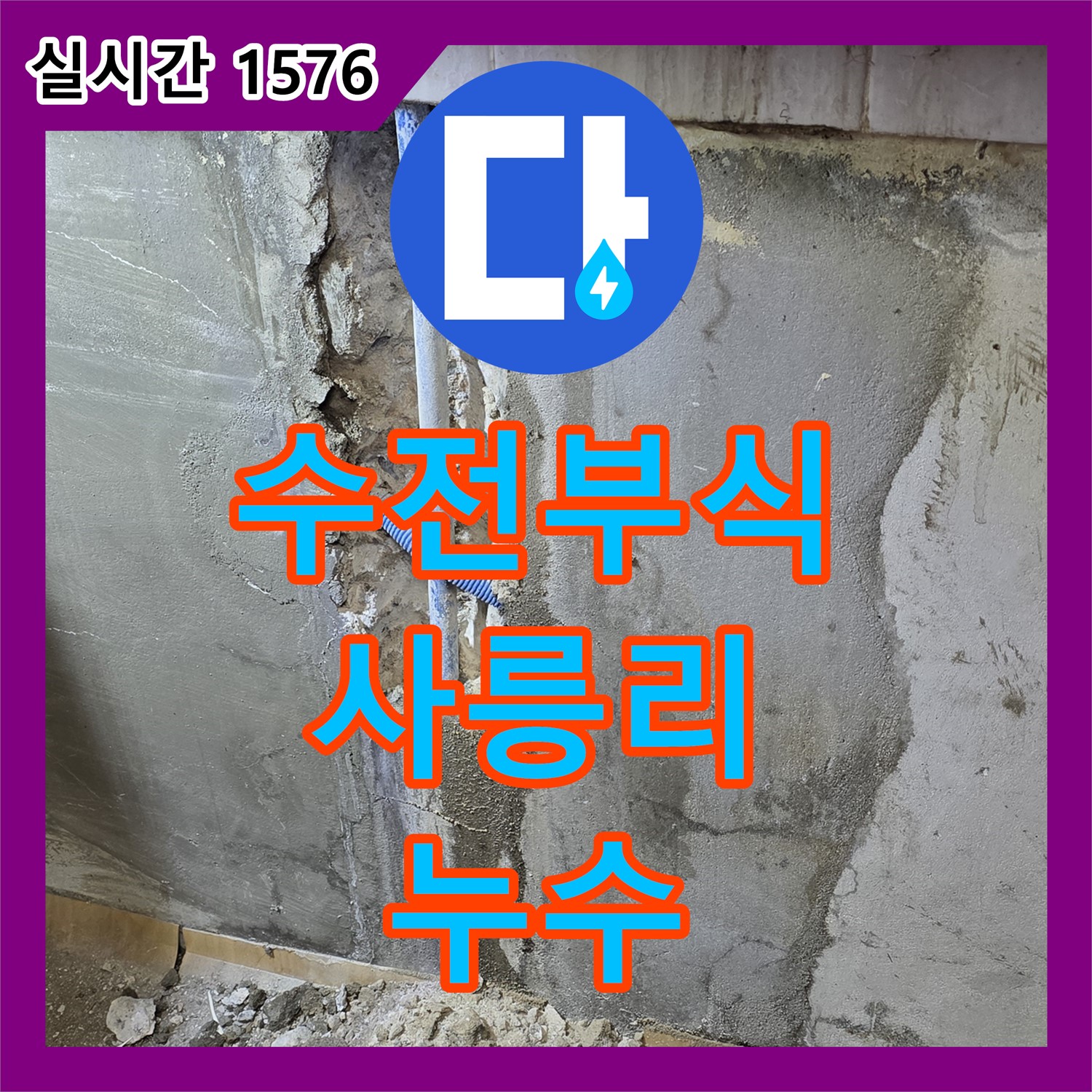 사릉리 누수공사비용, 씽크대 수전 연결부 부식으로 누수