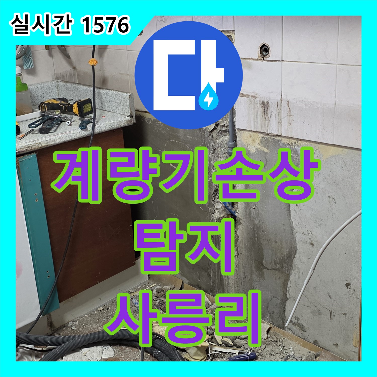 사릉리 누수탐지, 수도 계량기 연결부 손상 확인