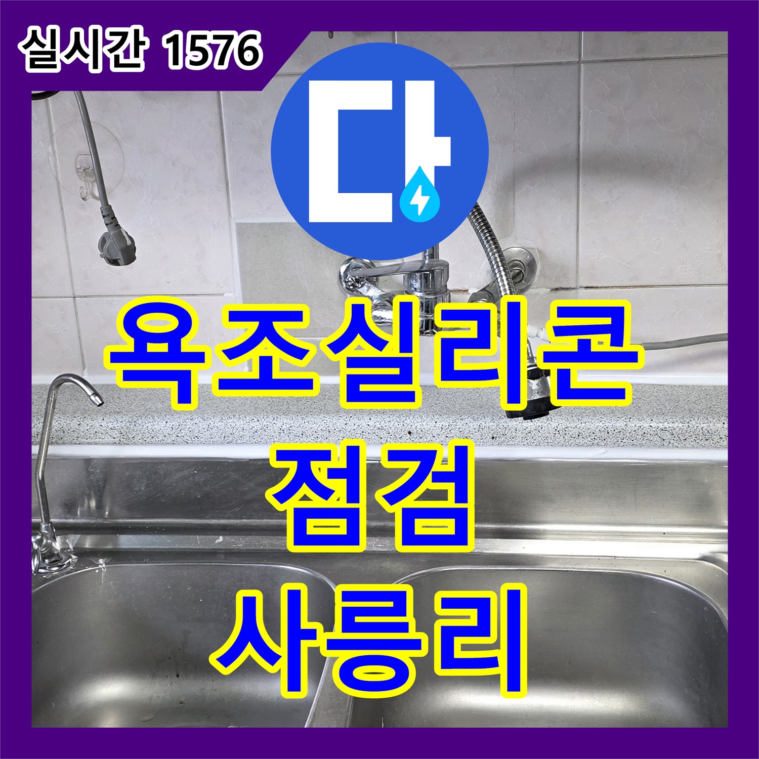 사릉리 누수탐지전문가, 꼼꼼한 욕조 실리콘 점검