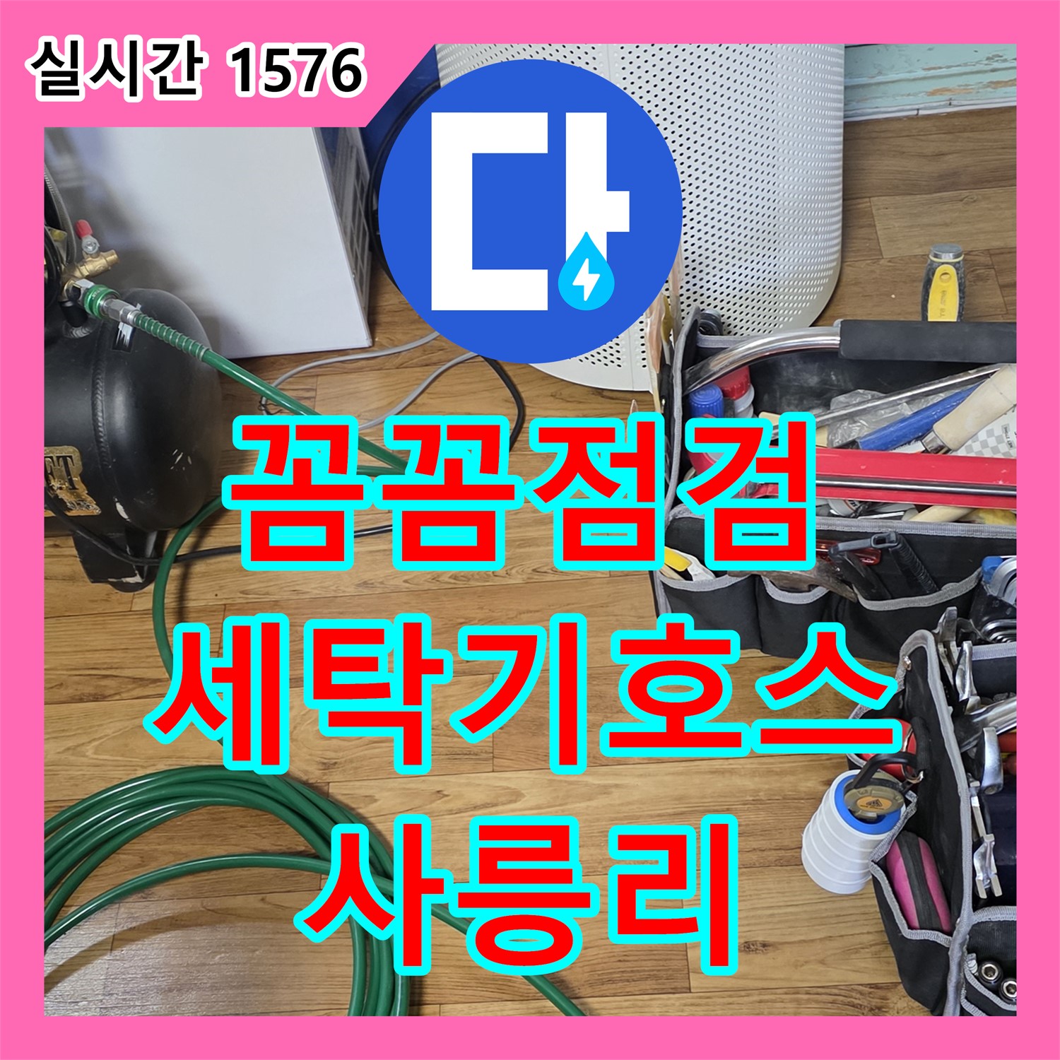 사릉리 누수탐지전문가, 세탁기 배수 호스 꺾임 꼼꼼 점검