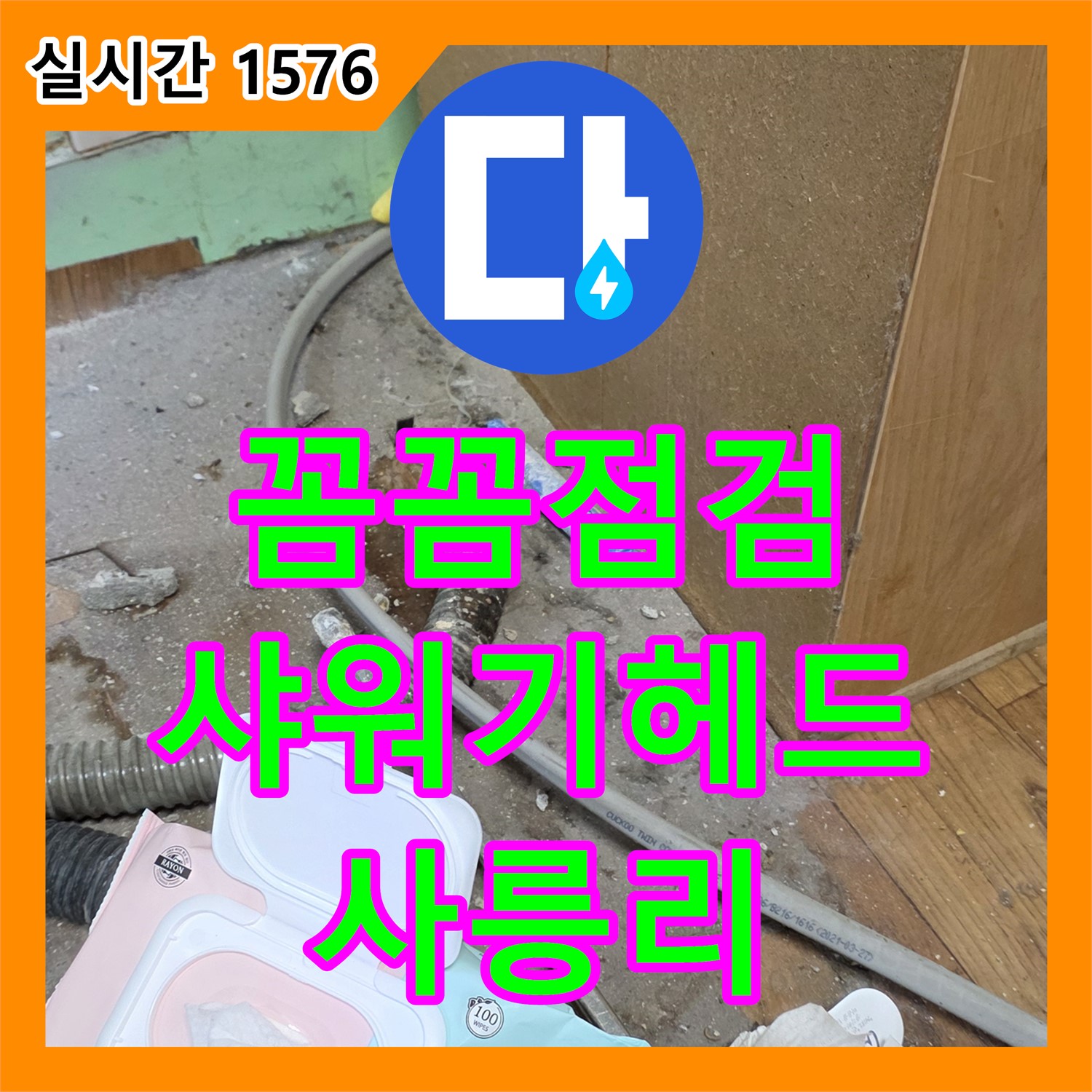 사릉리 누수탐지전문가, 화장실 샤워기 헤드 연결부 점검