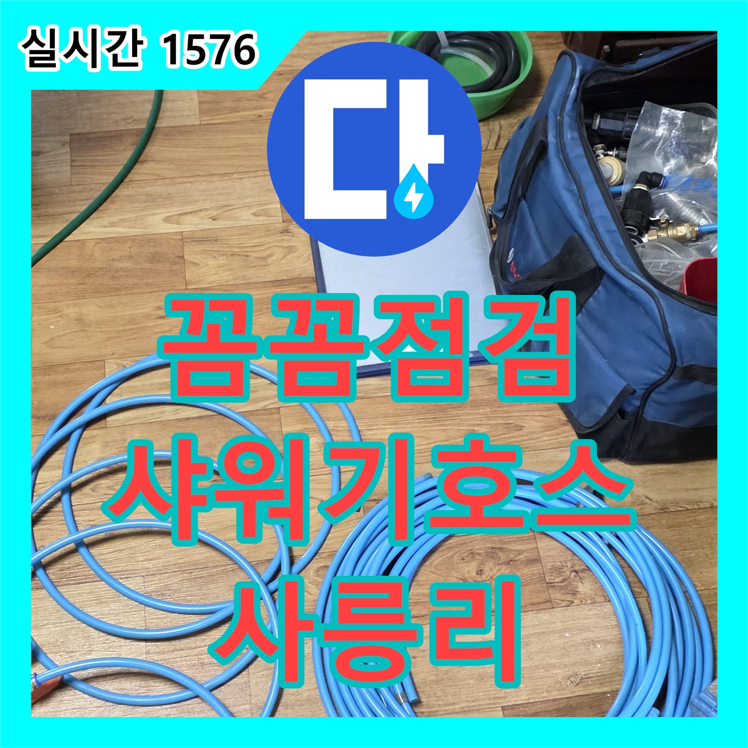 사릉리 누수탐지전문가, 화장실 샤워기 호스 누수 점검