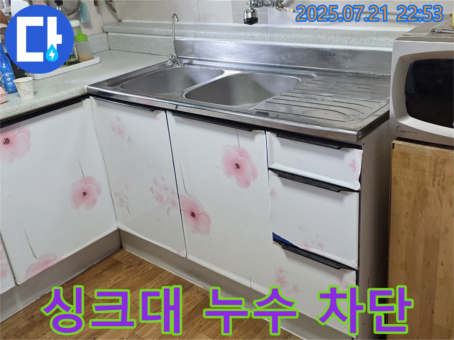 싱크대 누수 차단 - 남양주 진건 누수 전문가의 완벽한 차단