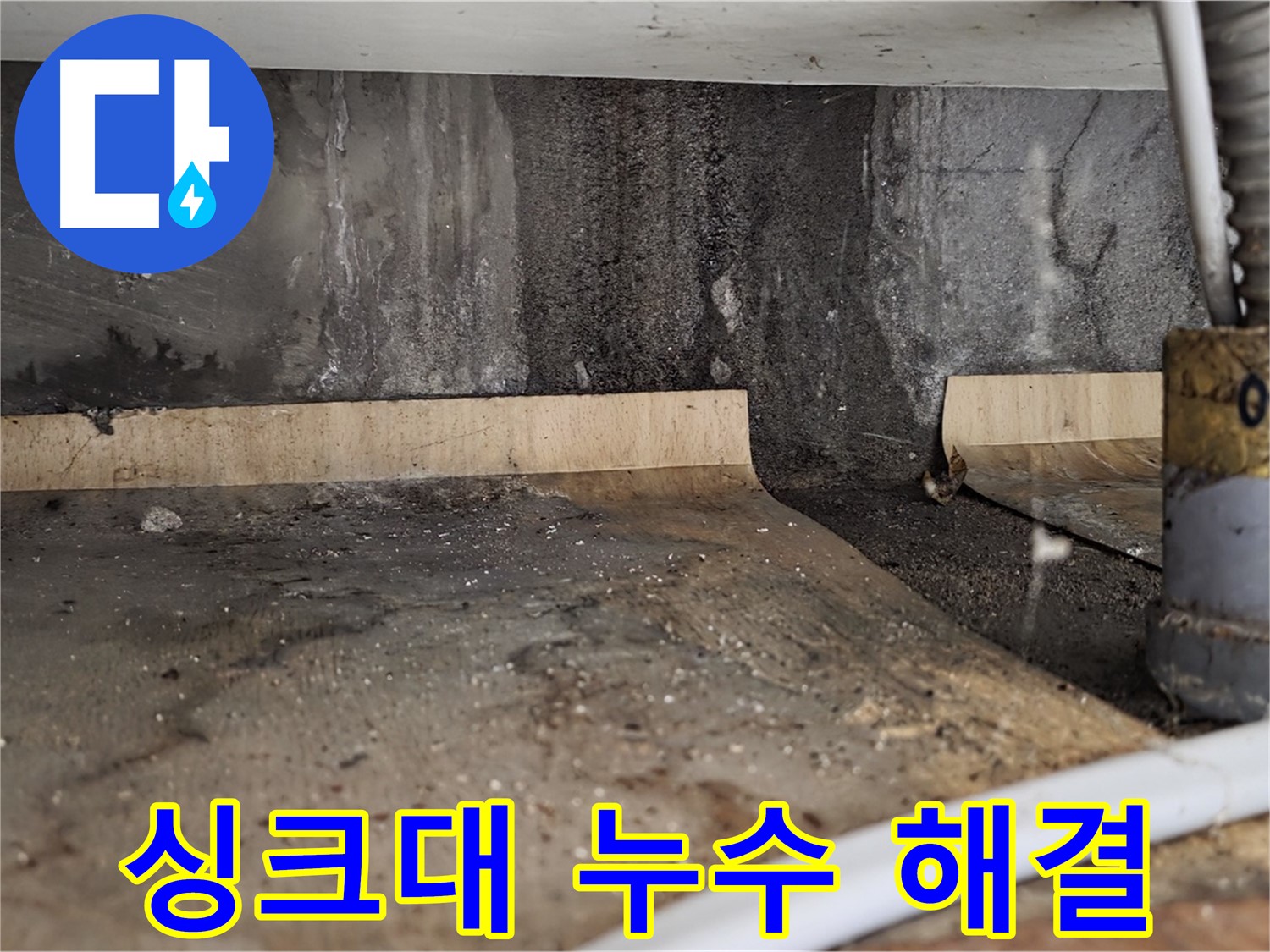 싱크대 누수 해결 - 썩은 나무 제거
