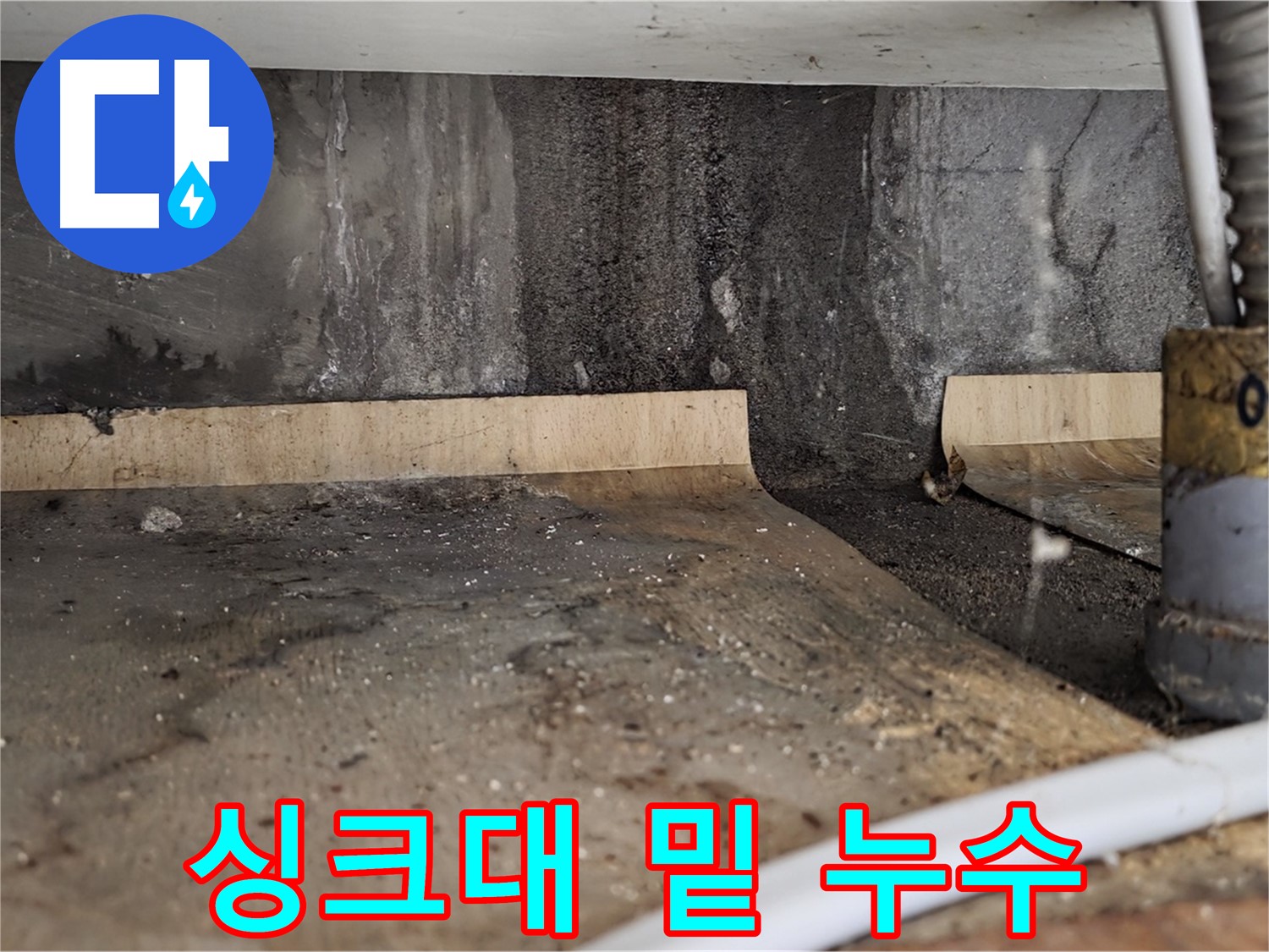 싱크대 밑 누수 - 물 고임