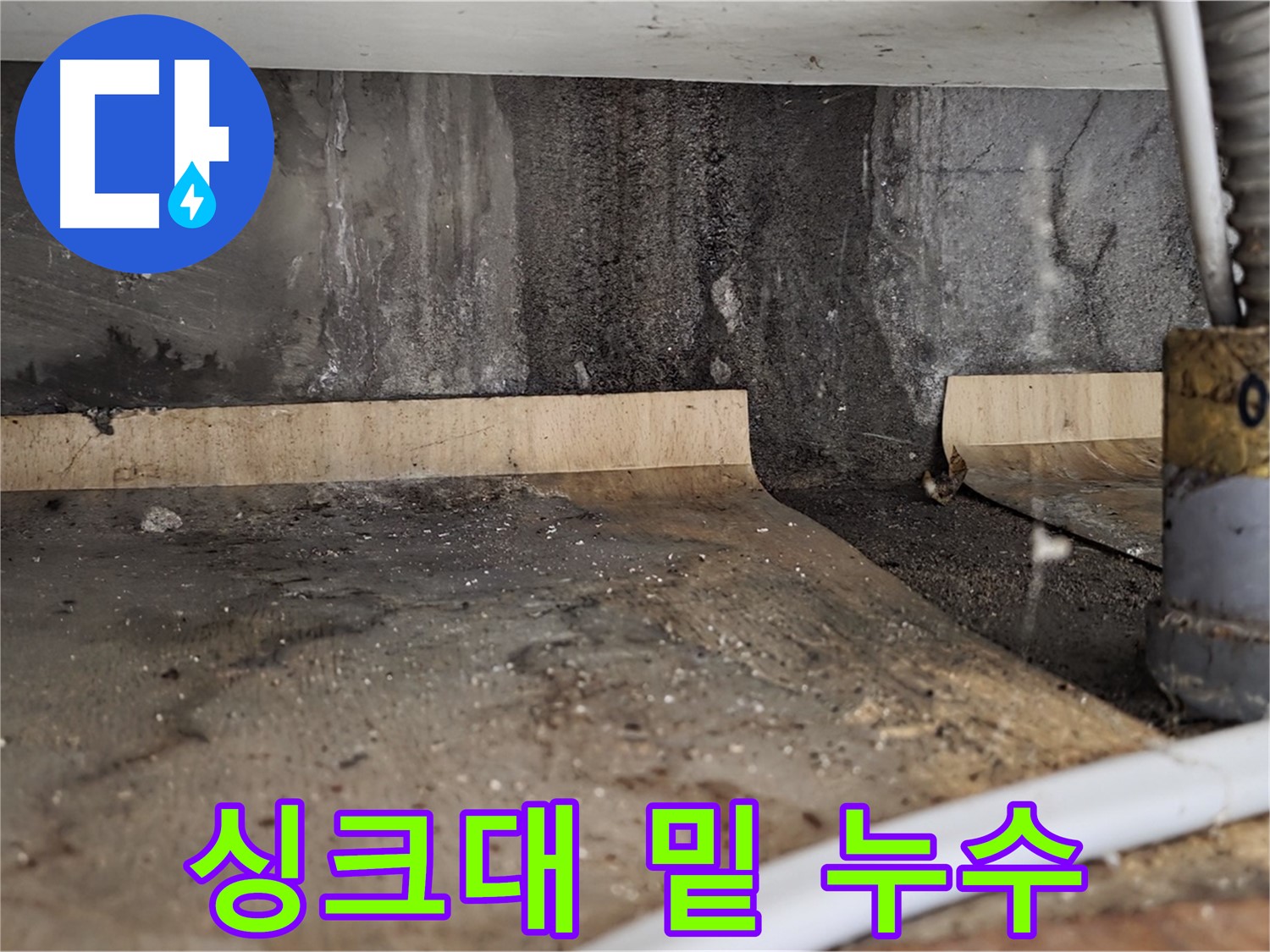 싱크대 밑 누수 - 물 고임 현상