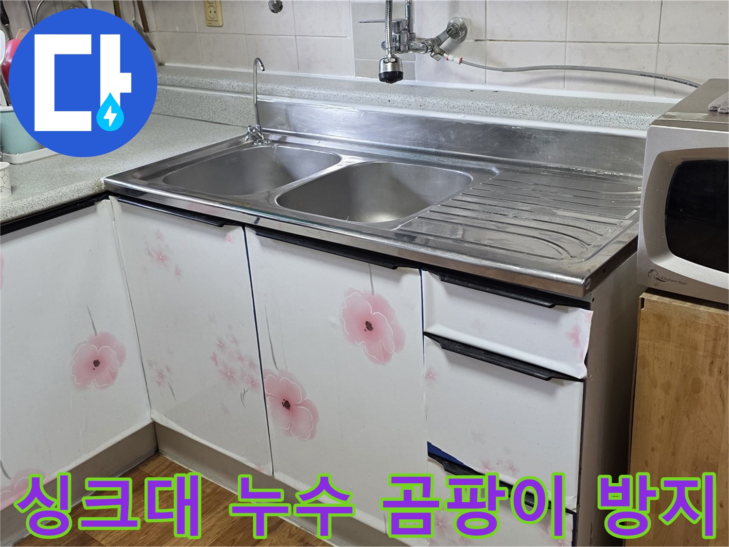싱크대 아래 누수 - 곰팡이 걱정 없이 쾌적하게